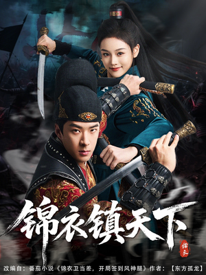 锦衣镇天下（97集）热门短剧抢先看