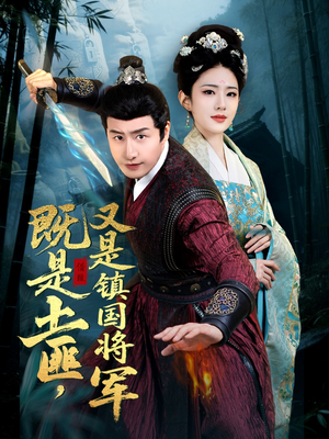 既是土匪,又是镇国将军(65集) 既是土匪,又是镇国将军(65集)古装短剧热播