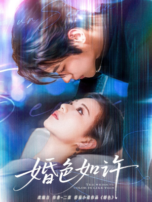 《婚色如许》（80集）短剧精彩一集不落看