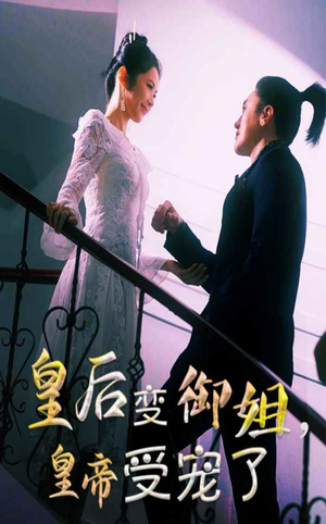 《皇后变御姐，皇帝受宠了》（69集）在线短剧全集畅快看