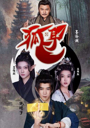 《狐耳》（52集）一口气追完短剧超爽