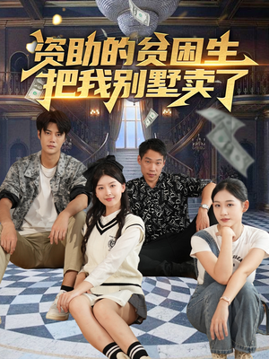 《资助的贫困生把我别墅卖了》（71集）免费短剧全集尽情看