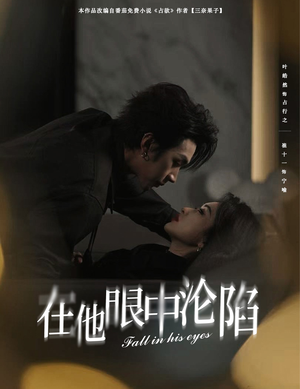 在他眼中沦陷（61集）一起追短剧