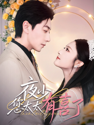 《夜少，您太太有喜了》（86集）精彩短剧在线畅快看