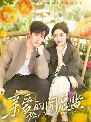 《亲爱的闻总监》（80集）看短剧全集享欢乐时光