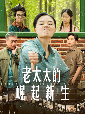 老太太的崛起新生(68集) 老太太的崛起新生(68集)海量短剧免费看