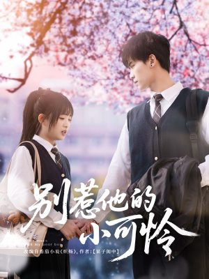 《别惹他的小可怜》（87集）短剧全集在线轻松追完