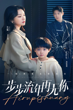 《步步流年再无你》（40集）精彩短剧在线一追到底