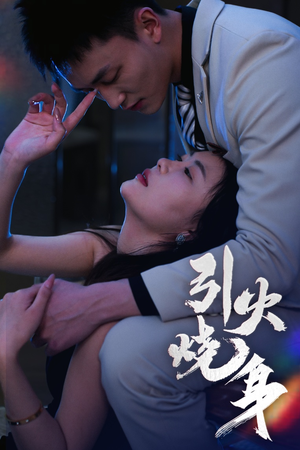 《引火烧身》（82集）短剧精彩剧情追着看