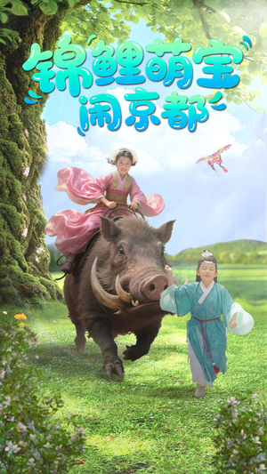 《锦鲤萌宝闹京都》（100集）免费短剧全集一看到底