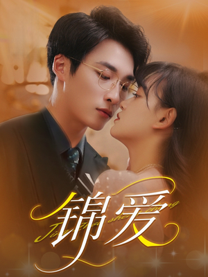 锦爱(100集) 锦爱(100集)排行榜前十短剧