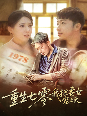 重生七零我把妻女宠上天(60集) 重生七零我把妻女宠上天(60集)分享热门短剧