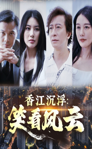 香江沉浮笑看风云(48集) 香江沉浮笑看风云(48集)穿越短剧推荐