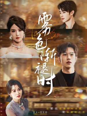 《雾色渐褪时》（60集）短剧高清全集尽情看