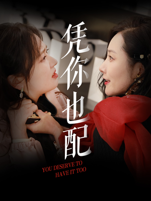 《凭你也配》（30集）短剧免费全集在线追