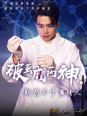 《破茧成药神，新药不予薄情人》（64集）短剧免费畅享全集