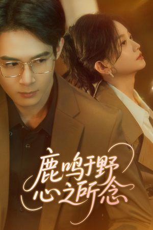 《鹿鸣于野心之所念》（52集）免费短剧一集不落看过瘾