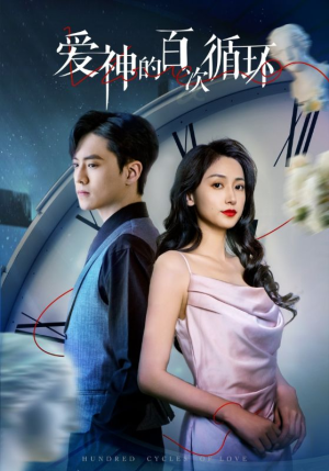 《爱神的百次循环》（92集）短剧精彩不容错过看个够