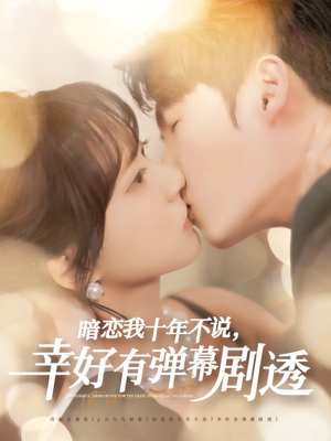 暗恋我十年不说幸好有弹幕剧透(58集) 暗恋我十年不说幸好有弹幕剧透(58集)穿越短剧推荐