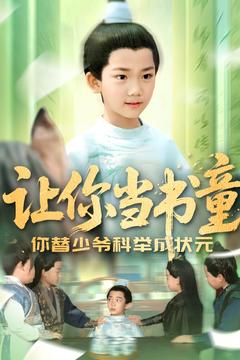 《让你当书童你替少爷科举中状元》（110集）精彩短剧全集在线览