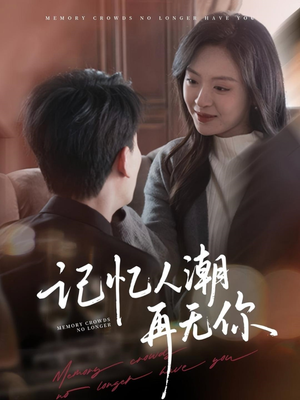 《转身已是暮色烬》（80集）在线免费短剧全集看