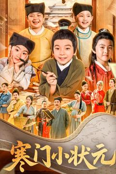 《让你当书童你替少爷科举中状元》（80集）短剧免费看精彩不断