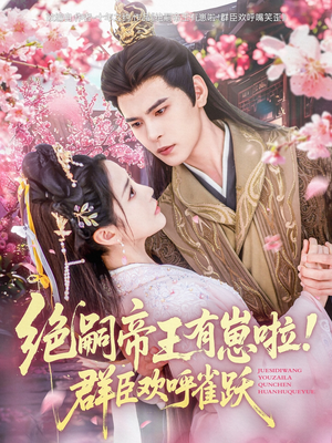 《绝嗣帝王有崽啦！群臣欢呼雀跃》（83集）热门短剧免费畅看不停