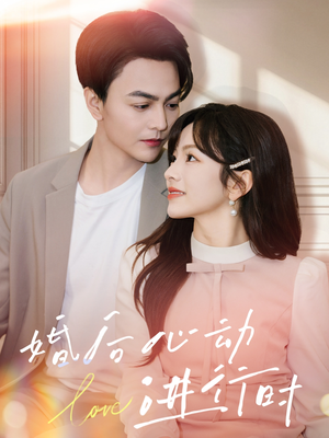 《婚后心动进行时》（60集）精彩短剧在线一追到底