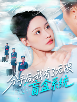 《分手后，我有了无限盲盒系统》（88集）精彩短剧畅快看到底