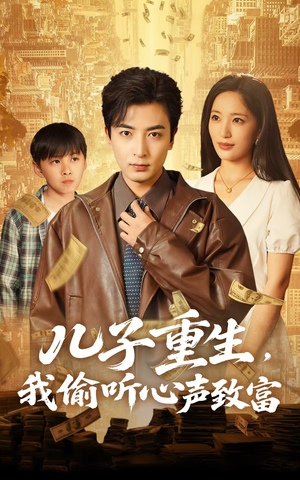 《儿子重生，我偷听心声致富》（71集）一口气看短剧精彩不停