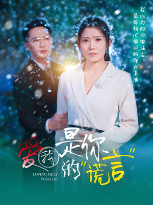 《爱我是你的谎言》（55集）畅享短剧全集甜蜜追看