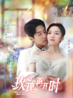 《玫瑰再开时》（59集）在线看短剧精彩不停歇