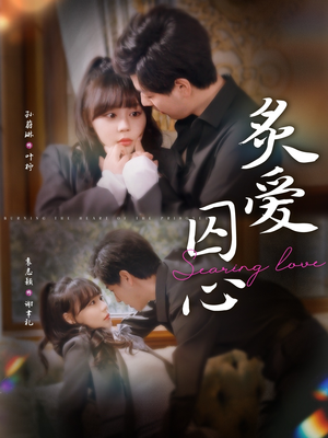 《炙爱囚心》（80集）短剧免费在线看个够