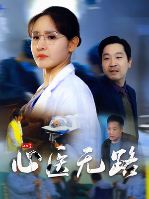 《心医无路》（46集）免费看短剧全集不卡顿