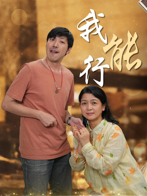 《我能行》（26集）免费短剧畅享全程看