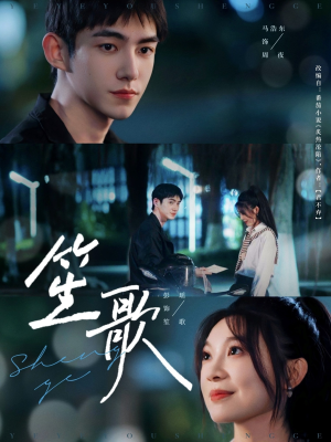 《笙歌》（73集）短剧精彩内容在线畅看