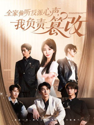 全家偷听反派心声,我负责篡改(70集) 全家偷听反派心声,我负责篡改(70集)追短剧看全集