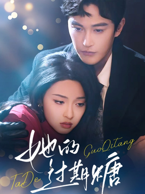 《她的过期糖》（72集）短剧精彩剧情一网打尽