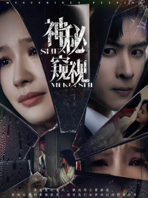 神秘窥视(60集) 神秘窥视(60集)好看上头的短剧