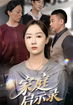 《家庭启示录》（50集）免费看短剧全集不停歇