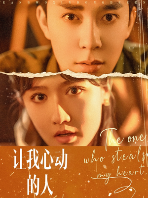 让我心动的人(75集) 让我心动的人(75集)好看的短剧来了