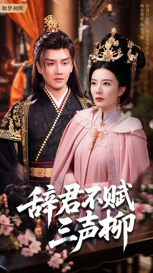 《辞君不赋三声柳》（73集）短剧佳作全集免费追看