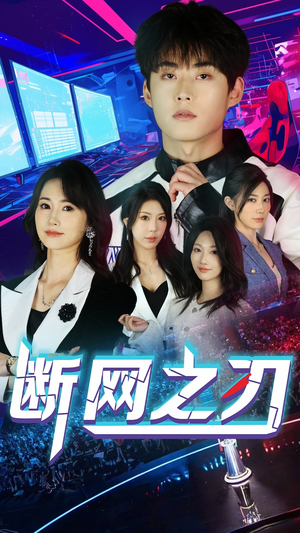 《断网之刃》（62集）热门短剧免费在线追完