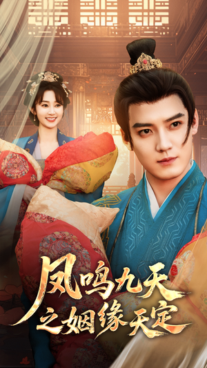 《凤鸣九天之姻缘天定》（65集）精彩短剧在线一追到底