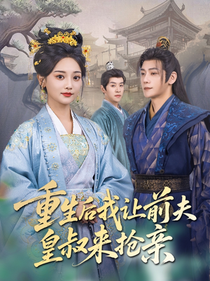 《重生后我让前夫皇叔来抢亲》（91集）短剧全集在线免费看爽