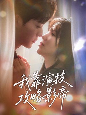 《我靠演技攻略影帝》（72集）短剧在线看爽翻全集