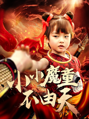 《小小魔童不由天》（65集）在线畅享短剧追个够