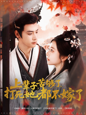 《上辈子苦够了打死她都不嫁了》（91集）短剧精彩剧情连着看