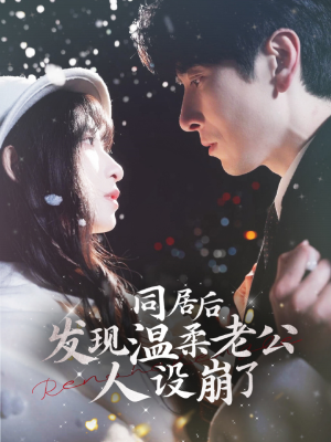 《同居后发现温柔老公人设崩了》（119集）追短剧全集酣畅淋漓