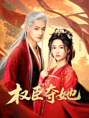 《权臣夺她》（90集）在线短剧全集免费看个够